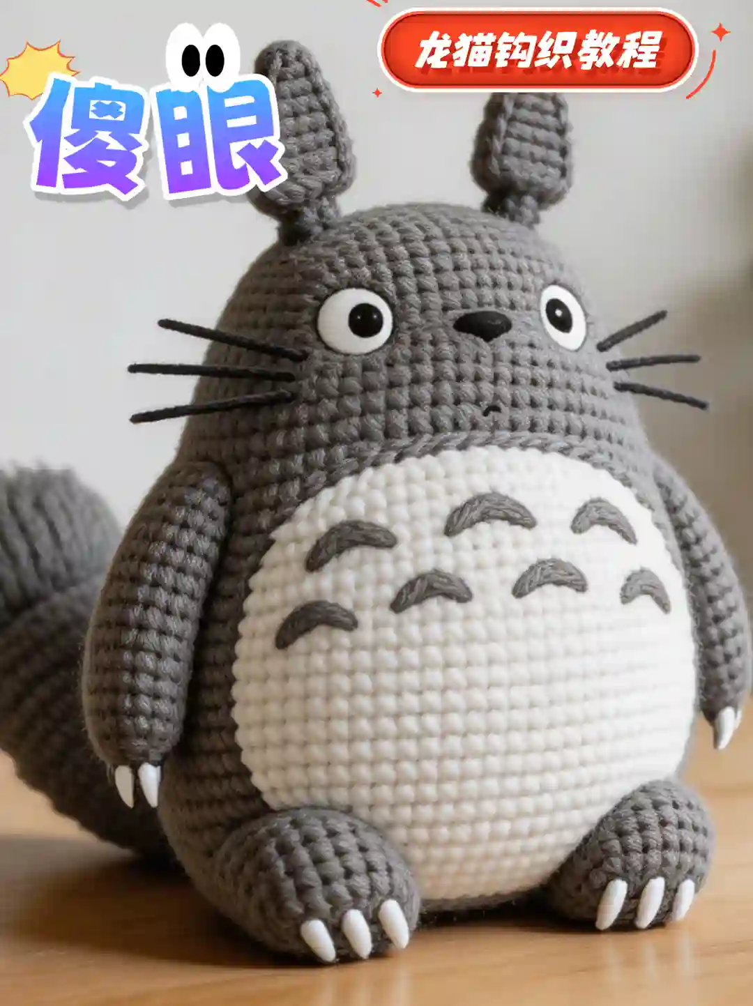 【钩织图解】谁能拒绝一只软 fufu 的钩织龙猫啊🥹